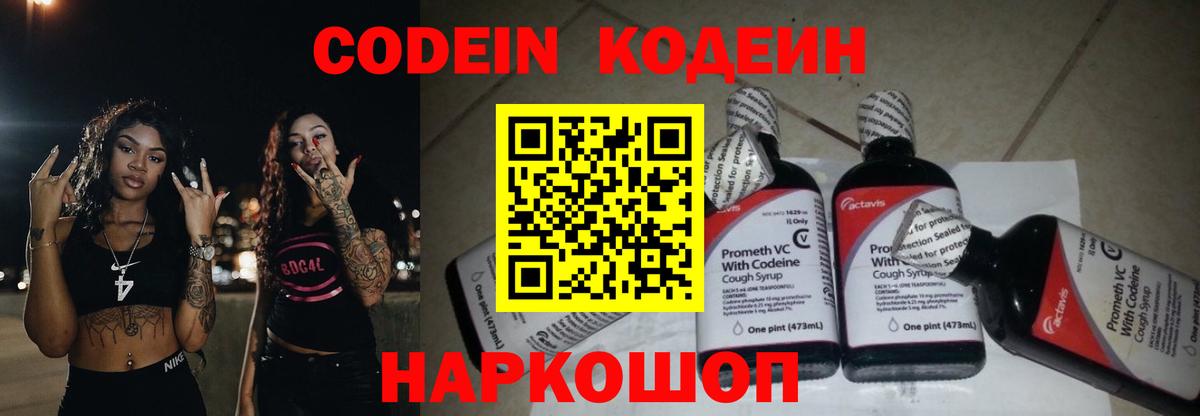 Богородск  Codein Purple Drank  Вход с VPN  Кодеин напиток Lean (лин) 